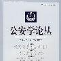 公安学论丛3（第三卷）
