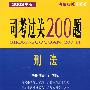 司考过关200题——刊法(2008年版)
