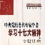 中央党校著名专家学者学习十七大精神专题讲座