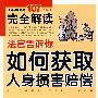 法官告诉你:如何获取人身损害赔偿