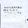 中国卫生资源配置的制度经济学研究