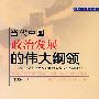 当代中国政治发展的伟大纲领——党在社会主义初级阶段的基本政治纲领研究