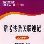 常考法条关联速记（2008年版）