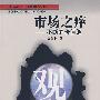 市场之痒-不断的价值链