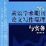 英语学术期刊论文写作原理与实务(经管卷)