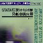 STATA在统计与计量分析中的应用