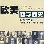 欧美哲学通史(近代哲学卷)
