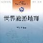 世界旅游地理