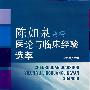 陈如泉教授医论与临床经验选萃