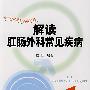 解读肛肠外科常见疾病