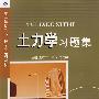 土力学习题集