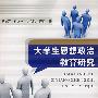 大学生思想政治教育研究