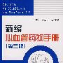 新编心血管药物手册（第三版）