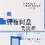 腰椎间盘突出症