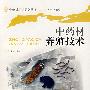 中药材养殖技术