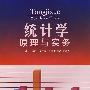 统计学原理与实务