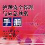 护理安全管理与应急预案手册