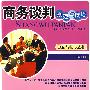 商务谈判规范与技巧