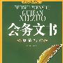 会务文书:规范写作