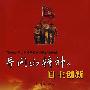 井冈山精神与自主创新