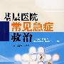 基层医院常见急症救治