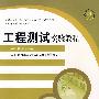 工程测试实验教程