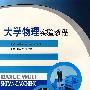 大学物理实验教程