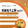 机械电子工程实验教程