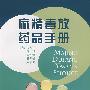 麻精毒放药品手册