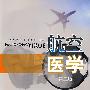 航空医学(第二版)