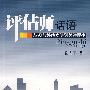 评估师话语：从参与评估立法到关注民生