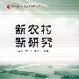 新农村 新研究