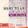 旅客列车开行方案决策支持系统理论、技术与应用