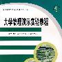 大学物理演示实验教程