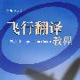 飞行翻译教程