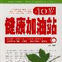 40岁健康加油站
