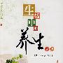 生活中的养生之道