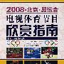 2008北京·奥运会电视体育节目欣赏指南