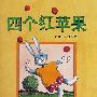 四个红苹果