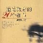 道德教育的20个细节