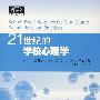 21世纪的学校心理学