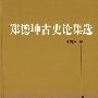 郑德坤古史论集选