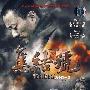 简装DVD-集结号（冯小刚年度贺岁大片）
