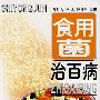 食用菌治百病(第二版)