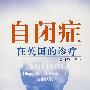 自闭症在英国的诊疗