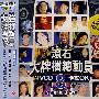 滚石大牌档总动员VCD卡拉OK.8(VCD)
