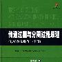 传递过程与分离过程原理（包括单元操作）（下册）