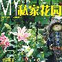 私家花园（修订版）