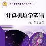 计算机数学基础——21世纪高职高专新概念教材