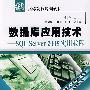 数据库应用技术——SQL Server 2005实用教程